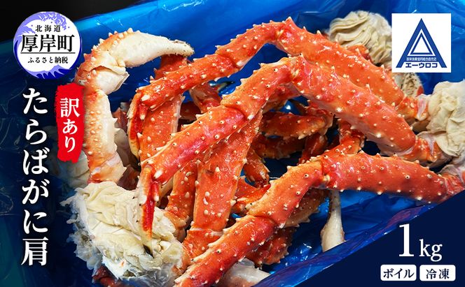 北海道 厚岸産 訳あり ボイル 冷凍 たらばがに肩 1kg [ 蟹 タラバガニ かに カニ たらば 魚介類 カニ足 かに足 北海道産 ] 