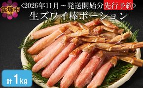 【E-113】生ズワイ棒ポーション 1kg(500g×2袋)＜2026年11月から発送開始分先行予約＞