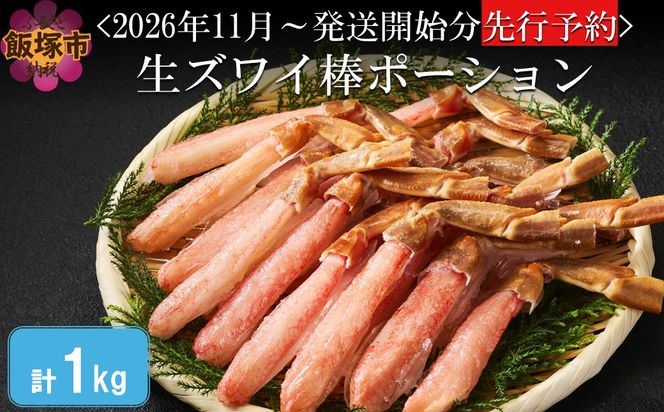 【E-113】生ズワイ棒ポーション 1kg(500g×2袋)＜2026年11月から発送開始分先行予約＞
