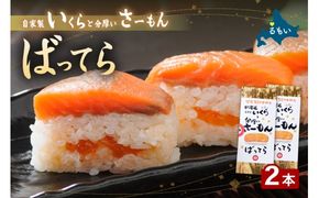 押し寿司 留萌蛇の目名物「自家製いくらと分厚いさーもんばってら」2本 バッテラ イクラ さーもん サーモン 自家製 北海道 留萌 蛇の目 寿司 押し寿司 名物