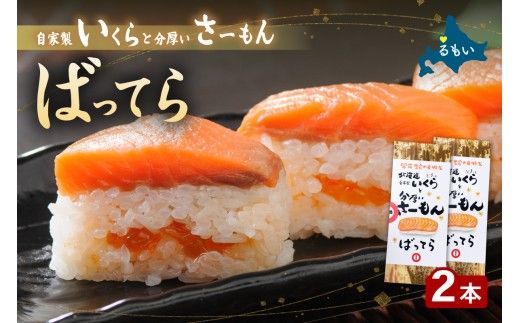 押し寿司 留萌蛇の目名物「自家製いくらと分厚いさーもんばってら」2本 バッテラ イクラ さーもん サーモン 自家製 北海道 留萌 蛇の目 寿司 押し寿司 名物