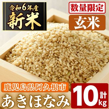 ＜先行予約受付中！2024年11月以降順次発送予定＞数量限定！鹿児島県産の玄米！あきほなみ(計10kg)国産 米 ご飯 ごはん お米 おにぎり【谷口ファーム】a-14-52