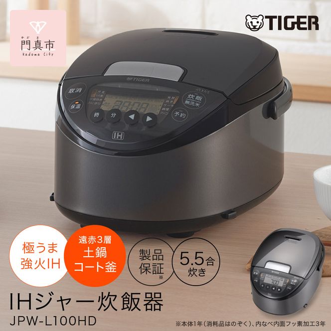 2025年度新製品 タイガー魔法瓶(TIGER) 炊飯器 5.5合 IH式 炊きたて 遠赤3層土鍋コート釜 粒立ち保温 お手入れ簡単 おきにりメニュー ダークグレー JPW-L100HD 【 大阪府門真市 家電 電化製品 キッチン家電 生活家電 新生活 新生活応援 】 272230_AZ079