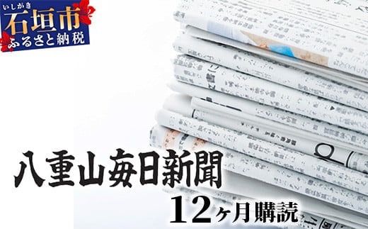 G-1-1 八重山毎日新聞1年分（郵送）