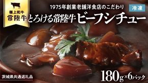 【茨城県共通返礼品】とろける常陸牛ビーフシチュー （180g×6パック） [AU014ya]