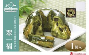 【高島屋選定品】ジュヴァンセル 翠一福 1個［ 京都 スイーツ ブランド 抹茶 黒豆 クグロフ 人気 おすすめ 抹茶 黒豆 焼き菓子 お菓子 ギフト プレゼント お土産 お取り寄せ 送料無料 ふるさと納税 ］ 261009_A-RG058