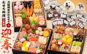 犬猫用おせち 無添加食材の豪華三段重 と 迎春おせち料理 和風三段重「千賀屋のおもいやり」セット  おやつ  千賀屋 謹製 迎春 おせち 料理 和風 三段重 千賀屋のおもいやり 迎春セット 冷蔵おせち ペットフード ペット用品 ジャーキー エサ 年末 年始 お取り寄せ お取り寄せグルメ 愛知県 小牧市 送料無料［035S09-C］