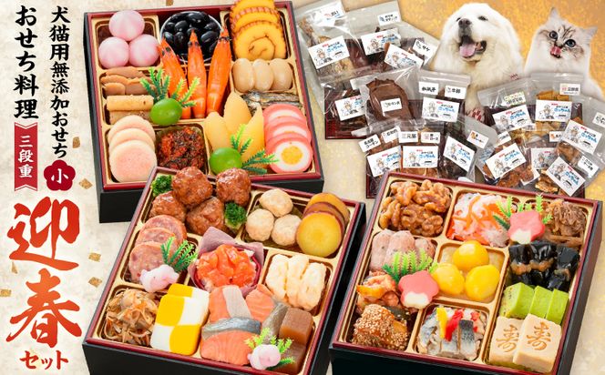 犬猫用おせち 無添加食材の豪華三段重 と 迎春おせち料理 和風三段重「千賀屋のおもいやり」セット  おやつ  千賀屋 謹製 迎春 おせち 料理 和風 三段重 千賀屋のおもいやり 迎春セット 冷蔵おせち ペットフード ペット用品 ジャーキー エサ 年末 年始 お取り寄せ お取り寄せグルメ 愛知県 小牧市 送料無料［035S09-C］
