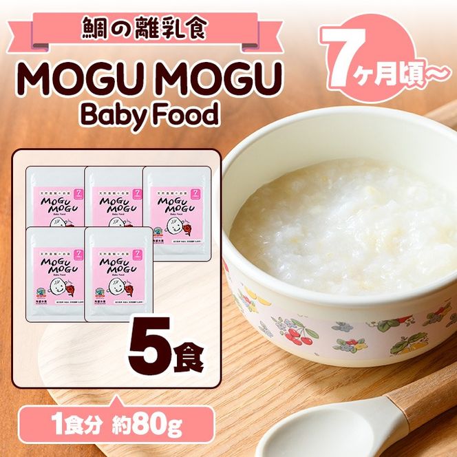 鯛の離乳食！MOGU MOGU Baby Food(80g×5食入) 阿久根 鯛 タイ 真鯛 海鮮 天然 離乳食 赤ちゃん 子ども ベビー用 育児 子育て 【海盛水産】akn060-01