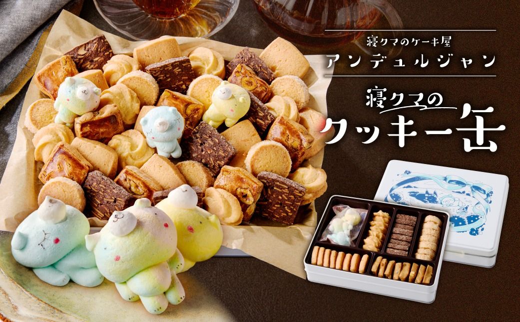 ns143-001 寝クマのクッキー缶