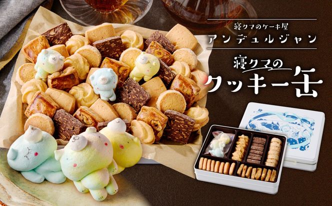 ns143-001 寝クマのクッキー缶