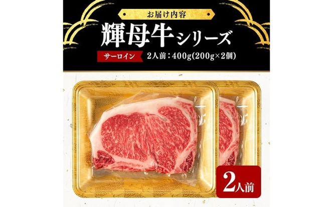 輝母牛サーロインステーキ(2人前400g/200gx2個) b9-003