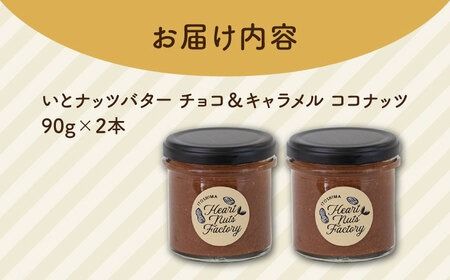 ベルギー産ビターチョコ使用 いとナッツバター チョコ＆キャラメル ココナッツ ザクザク食感がたまらない パンやパンケーキに いとナッツ 90g×2本セット 糸島市/いとしまコンシェル チョコレート ココナッツ [ASJ022] チョコレート ココナッツ バター パン ジャム キャラメル チョコ ソース