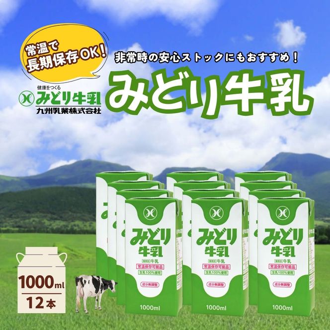 みどり牛乳 1000ml×2ケース (12本) 常温保存可能品 | 常温 牛乳 長期保存 ロングライフ商品 九州 大分県 豊後高田市