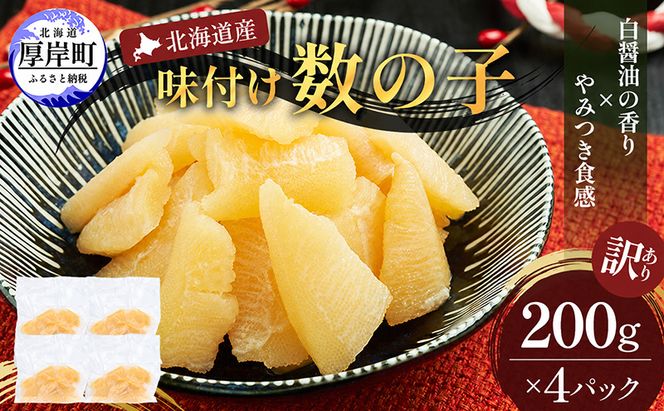 訳あり 北海道産 歯ごたえ抜群 味付け数の子 200g×4パック 【ぎょれん道東食品】 [ 魚卵  おつまみ ご飯のお供 珍味 海鮮 海産物 海の幸 魚介 魚介類 魚卵 加工品 味付け 味付 かずのこ ]