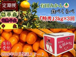 定期便 先行受付 2026年 10月発送スタート 有田みかん 食べくらべ 3種 特秀 各 3kg コース 全3回 南泰園  BS813