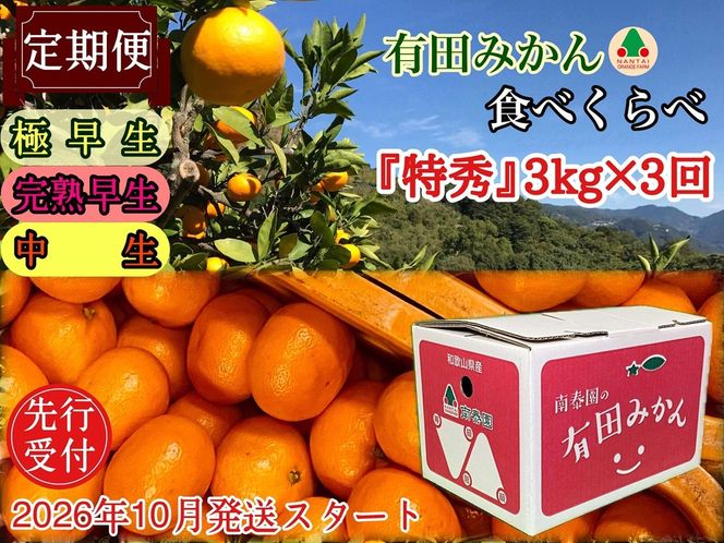 定期便 先行受付 2026年 10月発送スタート 有田みかん 食べくらべ 3種 特秀 各 3kg コース 全3回 南泰園  BS813