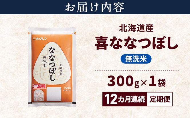 【12ヵ月連続定期便】北海道産 喜 ななつぼし 無洗米 300g 米 特A 獲得 白米 ごはん 定期便 定期配送 12ヵ月 道産米 ブランド米 300グラム お米 ご飯 米 北海道米 JAふらの ホクレン ホクレン米 送料無料 北海道 富良野市