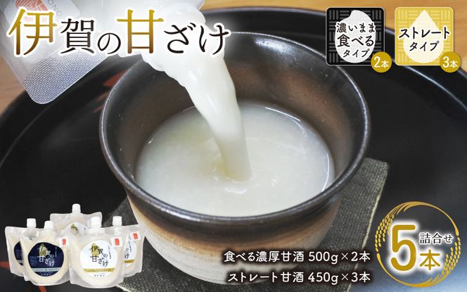 伊賀の甘ざけ詰合せ5本 濃いまま〈食べる〉タイプ2本／ストレートタイプ3本 mnsk0004