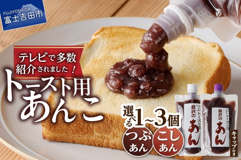 [選べる 種類 個数]◆月曜から夜ふかし◆所さんの学校では教えてくれないそこんトコロ!◆ZIP!◆情報ライブ ミヤネ屋◆ヒルナンデス…その他多数で紹介されました!!富士山の伏流水を使用した あんこ好きのためのこだわりトースト用あんこ310g(キャップ付き)和菓子 あんこ トースト用 選べる種類 つぶあん こしあん 富士山 伏流水 ミヤネ屋 ZIP 無添加 老舗 山梨 富士吉田