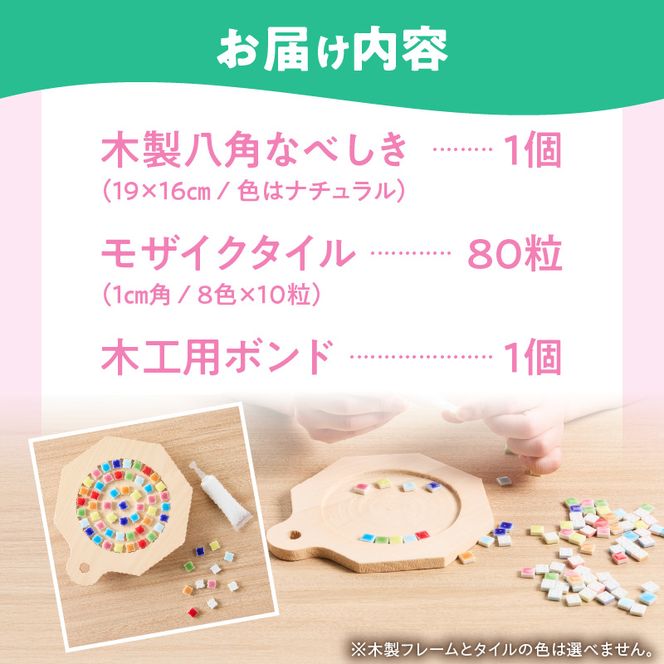 八角なべしきKIT［167T04］八角 なべしき KIT モザイクタイル キット 色 ナチュラル 木製 キッチン用品 キッチングッズ おしゃれ 可愛い タイルクラフト クラフト 夏休み 工作 手作り 