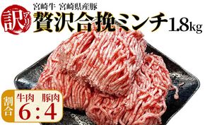 ＜贅沢合挽ミンチ（宮崎牛＋宮崎県産豚）1.8kg＞2026年1月に順次出荷【 挽肉 挽き肉 ひき肉です 合挽肉 合挽き肉 豚 肉 豚肉 豚肉ミンチ 合挽豚肉 牛 肉 牛肉 牛肉ミンチ 合挽牛肉 合い挽き 小分け 黒毛和牛 ハンバーグ 送料無料 】【b0304_em_jan】