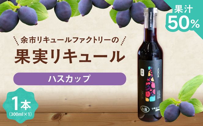 北海道余市 幻の果実 ハスカップリキュール 300ml  希少 レア 特産品 国産 贅沢_Y118-0011