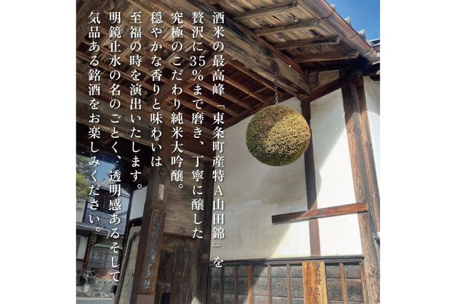 明鏡止水 純米大吟醸 磨き35 720ml 化粧箱入 大澤酒造 加東市特A地区 東条産山田錦使用[ フロンティア東条 日本酒 酒 お酒 四合瓶 贈答品 辛口 ] 純米吟醸酒 