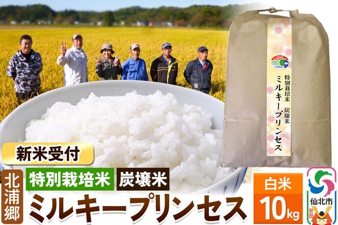 《令和8年産 新米予約》【特別栽培米 炭壌米 ミルキープリンセス】白米 10kg [白米 精米 米 こめ コメ ミルキープリンセス 特別栽培米 炭壌米 お弁当 おにぎり 冷めてもおいしい 北浦郷 秋田県 仙北市]|02_kum-070101s
