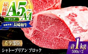 シャトーブリアン ブロック肉 長崎和牛 1kg / A4 A5 ぶろっく肉 ヒレ 赤身 フィレ しゃとーぶりあん 国産 和牛 牛肉 / 南島原市 / 肉のくまもと屋株式会社[SHD050]