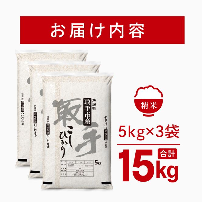 令和8年産 コシヒカリ 精米 15kg | お米 こしひかり コシヒカリ 白米 茨城県 取手市 （CO003）