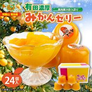 ZJ6049n_高評価★4.86 有田みかん ゼリー 116g × 24個入 口溶け なめらか 果汁 使用 果肉入り 有田 みかん 果実 フルーツ 果物 柑橘 加工品 冷凍 シャーベット 贈答用 子供 大人 大人気 国産 食品 食べ物 おやつ デザート お取り寄せ 和歌山県 湯浅町 送料無料