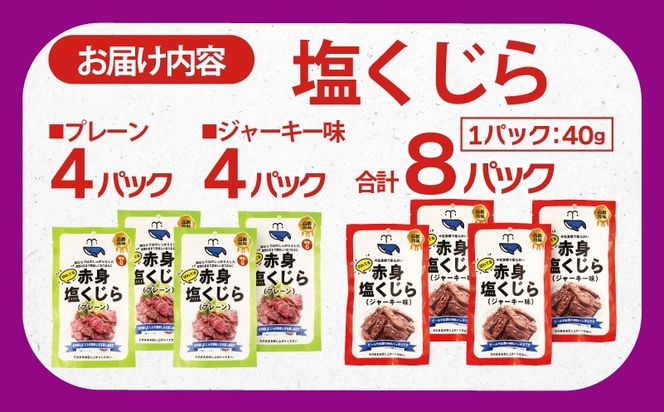 010B1810 塩くじら 40g×8P（プレーン 4P・ジャーキー味 4P）【鯨 クジラ 鯨肉 赤身 おつまみ 珍味】