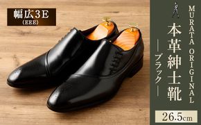【26.5cm】＜MURATA ORIGINAL 本革紳士靴 サイドシューデザイン 9210848 ブラック 靴紐の調整位置がサイドに! ビジネス カジュアル 当店主力商品 24.5~27.0cm 1足＞翌月末迄に順次出荷【c1484_mr-265】