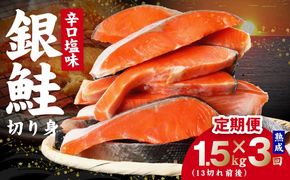 G4965 【定期便】熟成 銀鮭 切り身 辛口塩味 合計 1.5kg（約13切れ前後）全3回【規格外 辛口 海鮮 魚介 鮭 さけ しゃけ お弁当 朝食 おかず 簡単調理】