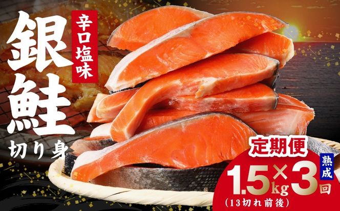 kgpZ032 【定期便】熟成 銀鮭 切り身 辛口塩味 合計 1.5kg（約13切れ前後）全3回【規格外 辛口 海鮮 魚介 鮭 さけ しゃけ お弁当 朝食 おかず 簡単調理】