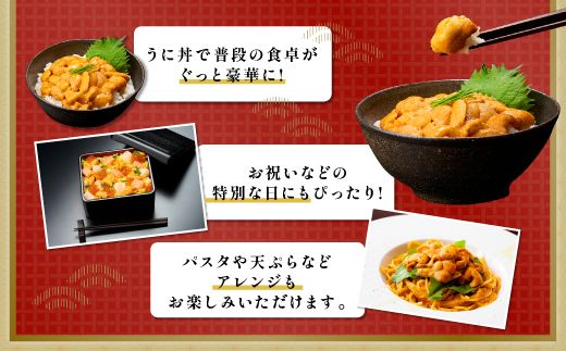 極上 エゾバフンウニ 400g（パック詰）配送期間D：4月上旬～5月下旬迄