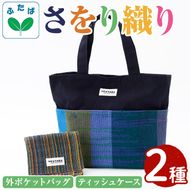 さをり織り外ポケットバッグ＆ティッシュケース(計2つ)国産 トートバッグ 小物入れ 工芸品 手提げ【デイハウスふたば脇本】akn041-05