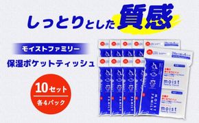 保湿ポケットティッシュ モイストファミリー 4個パック×10セット/ 天然パルプ100% 高知県 土佐市 こうち 返礼品 潤い 高級 ポケットティッシュ【テンポイント株式会社】 [BQBI014]