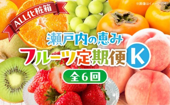 【ALL化粧箱】【6回お届け】高松市自慢のフルーツ定期便【K】 372013_T006-775J