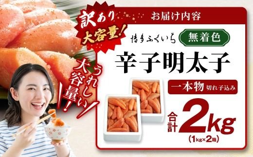 【 訳あり 】 大容量 「 無着色 辛子明太子 」 1kg × 2 （ 一本物 ・ 切れ子込み ） めんたいこ 明太子 辛子 からしめんたいこ 切れ子 魚卵 たらこ おつまみ おかず 海鮮 魚介類 魚介