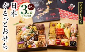 Y240 特大おせち「日本ぐるっとおせち」和洋風 二段重 46品 3人前 8.5寸【おせち料理 板前魂 贅沢おせち お節 惣菜 冷凍 先行予約 年内発送 おせち料理2027】