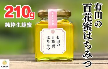 はちみつ 有田の百花蜜蜂蜜 210g 和歌山県産 産地直送 【みかんの会】  AX384