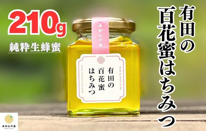 はちみつ 有田の百花蜜蜂蜜 210g 和歌山県産 産地直送 【みかんの会】  AX384