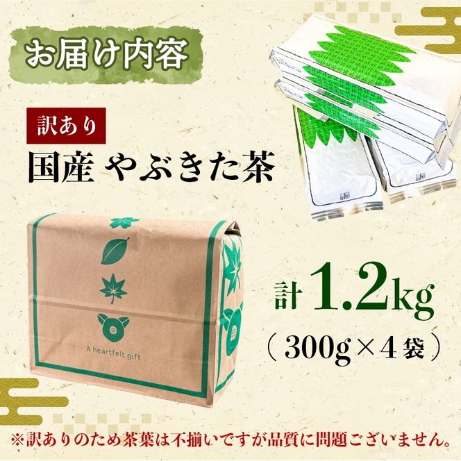 訳あり 緑茶 やぶきた 茶畑ストレート 1.2kg 300g×4袋 静岡県産 日本茶 お茶 静岡県 藤枝市