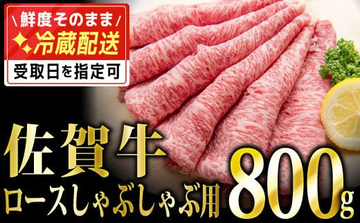 800g「佐賀牛」ロースしゃぶしゃぶ用【チルドでお届け!】F-131