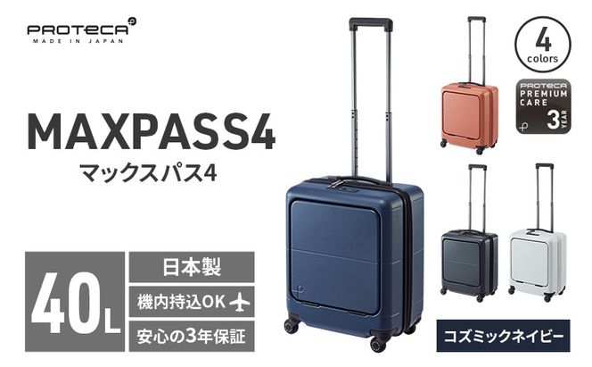 PROTeCA MAXPASS4 01471(03コズミックネイビー) 40L プロテカ マックスパス4 スーツケース 日本製 機内持ち込み フロントポケット キャスターストッパー