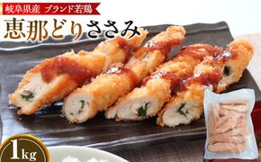 冷凍　恵那どり　ささみ　バラ凍　1kg [No.916]