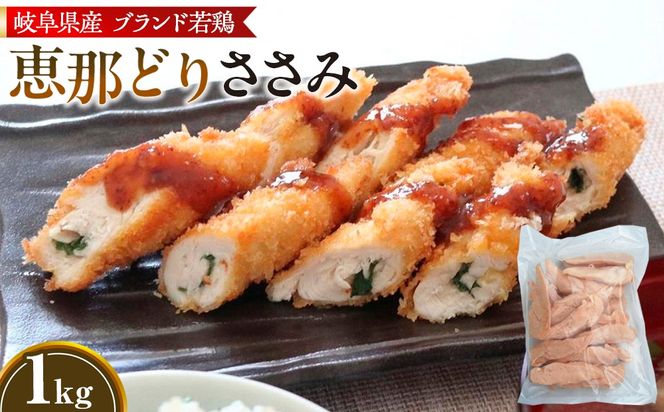 冷凍　恵那どり　ささみ　バラ凍　1kg [No.916]