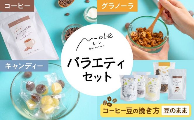 MOLE / バラエティセット (コーヒー：豆のまま) コーヒー セット 詰め合わせ ギフト スイーツ 沖縄市 / みやんち STUDIO&COFFEE[BCCX016-01]